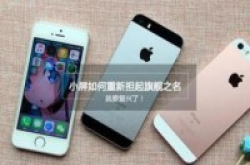 厂商真那么善变看Apple推小屏iPhoneSE就跟着学？