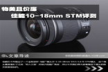 物美且价廉CanonEF-S10-18mmSTM评测