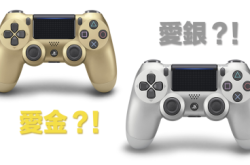【强人至爱】金、银DAULSHOCK4手掣12月上市