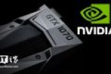 Nvidia GTX 1070 Ti显卡被曝锁频 设计与散热不同