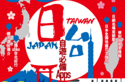 【1183期】日台自游必备50Apps