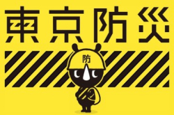 去旅行做足准备！“东京防灾手册”下载