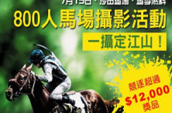 7月15日“沙田马场．马季煞科”专题摄影比赛提交作品安排