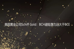 美国黄金公司SchiffGold：BCH避险潜力远大于B