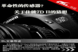 革命性的传感器？关于Canon7DII的猜想