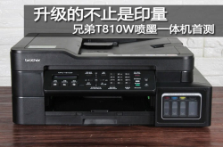 升级的不止是印量兄弟T810W喷墨一体机首测