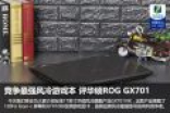 华硕ROG GX701游戏本评测：综合性能优秀 散热仍有提高空间