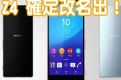 大致肯定！SonyXperia4易名发表！