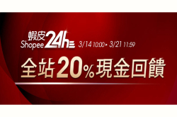 虾皮商城推24小时快速到货限时20%现金回馈