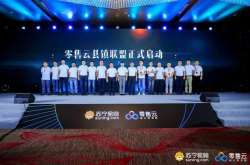 苏宁零售云县镇联盟全面下乡千店齐发燃爆818