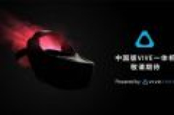 HTC VIVE宣布推出中国版VIVE一体机 价格是亮点