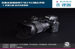 影像之巅尼康全画幅微单Z7及Z卡口镜头评测