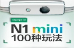 等不来小米3S 玩创意赢OPPO N1 mini