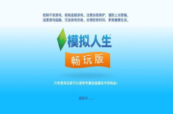 EA手游《模拟人生：畅玩版》将在AppStore中国区下架