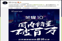 荣耀10发布一个月销量破百万 这备货能力小米可要好好学