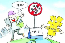 手机漫游费虽取消了 可运营商的这些套路真是让人防不胜防