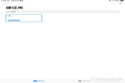 iOS12捷径玩法不可不知 体验捷径一步到位的魅力