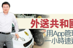 外送共和国用App管理一小时速递