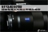 好马配好鞍无反专用大光圈定焦镜头推荐