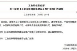 工信部：到2020年初步建成工业互联网基础设施…
