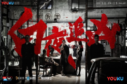 网剧《白夜追凶》被指侵犯著作权 优酷、编剧韩冰被起诉