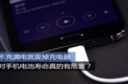 不充满电就拔掉充电器 对手机电池寿命真的有危害..