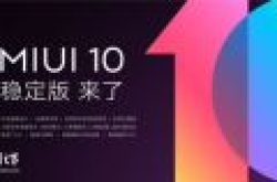 小米官方MIUI 10系统稳定版升级方法教程（OTA、卡刷、线刷）