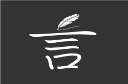 言记：泛社交时代 用文字记录最真实的自己