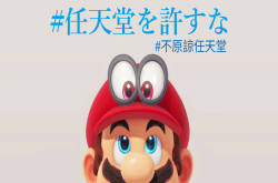 日本twitter上的推文新活动：“#任天堂を许すな”（#不原谅任天堂）