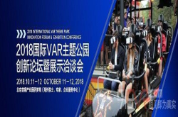 2018VRSD中韩国际VAR主题公园大会10月在京盛大开幕