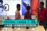 印度指小米逃税追索65.3亿卢比，小米回应：非常重视并遵守印度法律