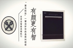 有颜更有智 东芝全智能洗碗机T2慧洗科技一键治好你的选择纠结症