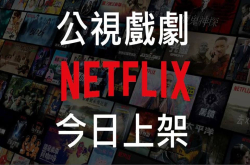 公视优质节目登上Netflix，麻醉风暴、他们在毕业的前一天爆炸、一把青通通看的到