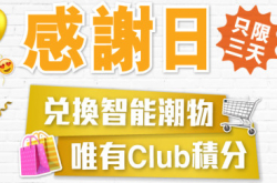 csl.感谢日推Club积分＋靓价换Gadgets
