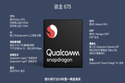 性能已超旗舰？骁龙670、675、710对比：中端芯片也彪悍