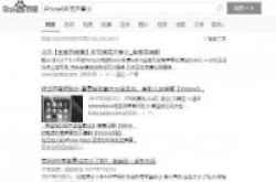 搜索iPhone手机屏坏百度搜索首推山寨维修点