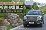 哈弗新H9上市：21.98万起 标配8AT