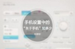 科普：手机设置中的“关于手机”知多少