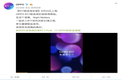 OPPOR17发布信息确定：8月23日上海奇妙降临