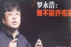 罗永浩骁龙845神机 仅售3个月就直降700元 蜜汁尴尬