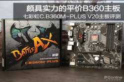 七彩虹战斧C.B360M-PLUSV20主板评测：颇具实力的平价B360主板