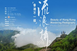 呼吸香港︰流浪摄“香港不一样”山野摄影展