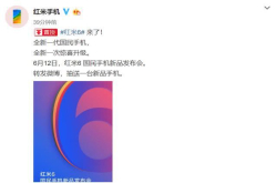 6月12日发国民手机红米6要来：刘海屏＋竖形双摄全新升级