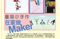 【#1201PCM】暑期小手作在家做Maker