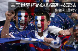 关于世界杯的这些高科技玩法 你都知道吗？