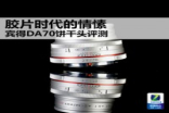 胶片时代的情愫PentaxDA70饼干头评测