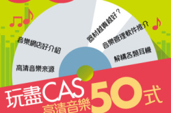 【PCM#1177】听Hi-Res歌爽爆玩尽CAS5O式