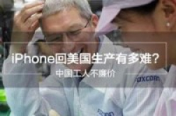 将iPhone从天朝搬回美帝生产竟如此艰难