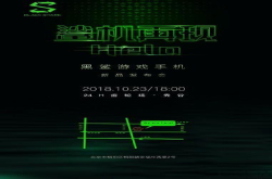 黑鲨手机2代官宣 23日见证鲨机再现