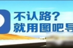 图吧导航怎么样?好用吗?手机图吧导航功能评测